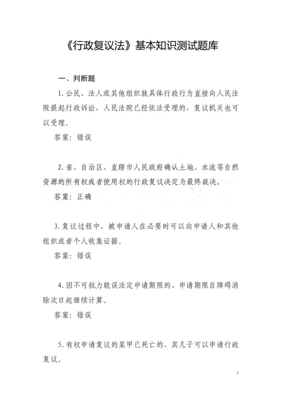《行政复议法》基本知识测试题库.pdf_第1页