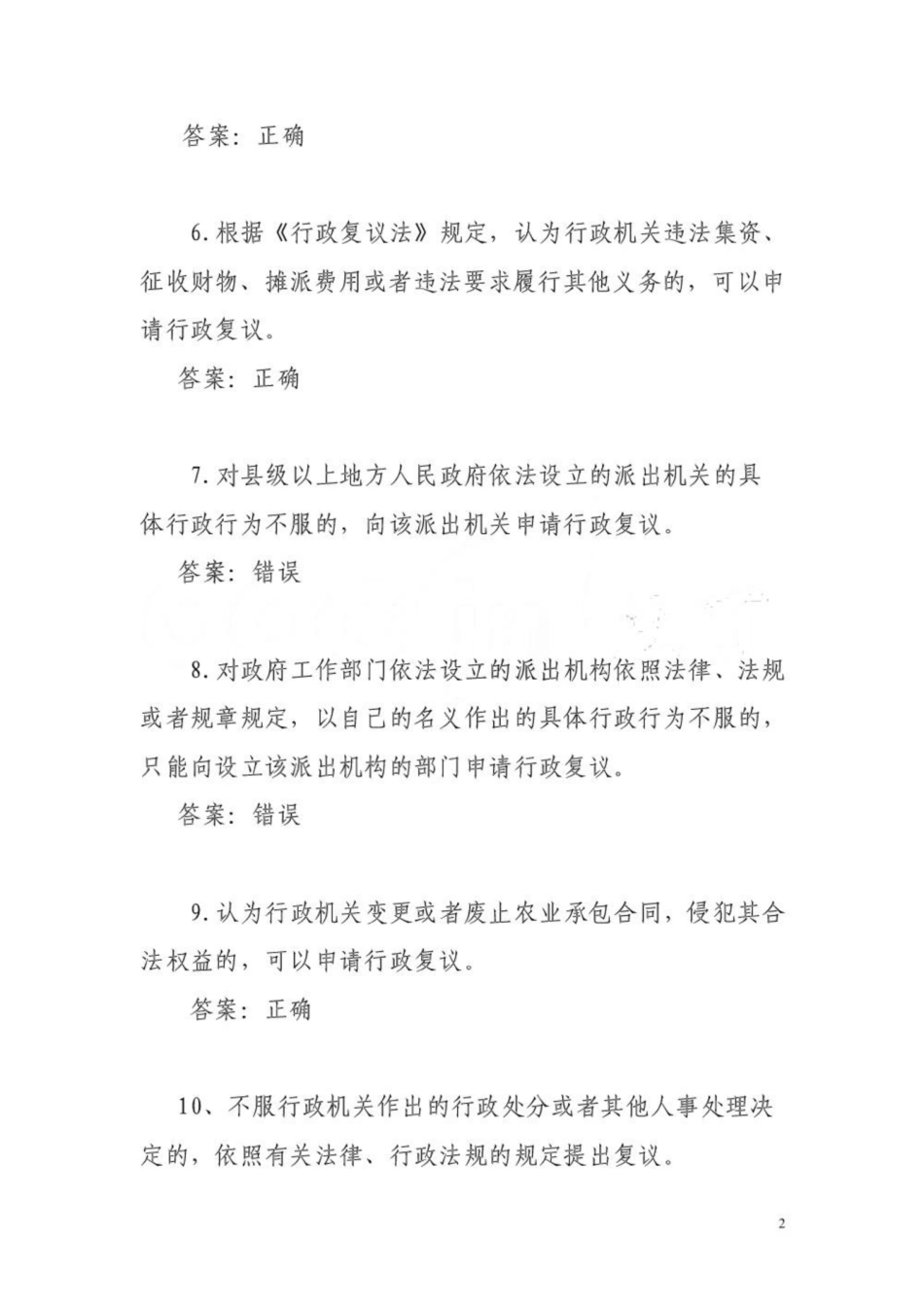 《行政复议法》基本知识测试题库.pdf_第2页
