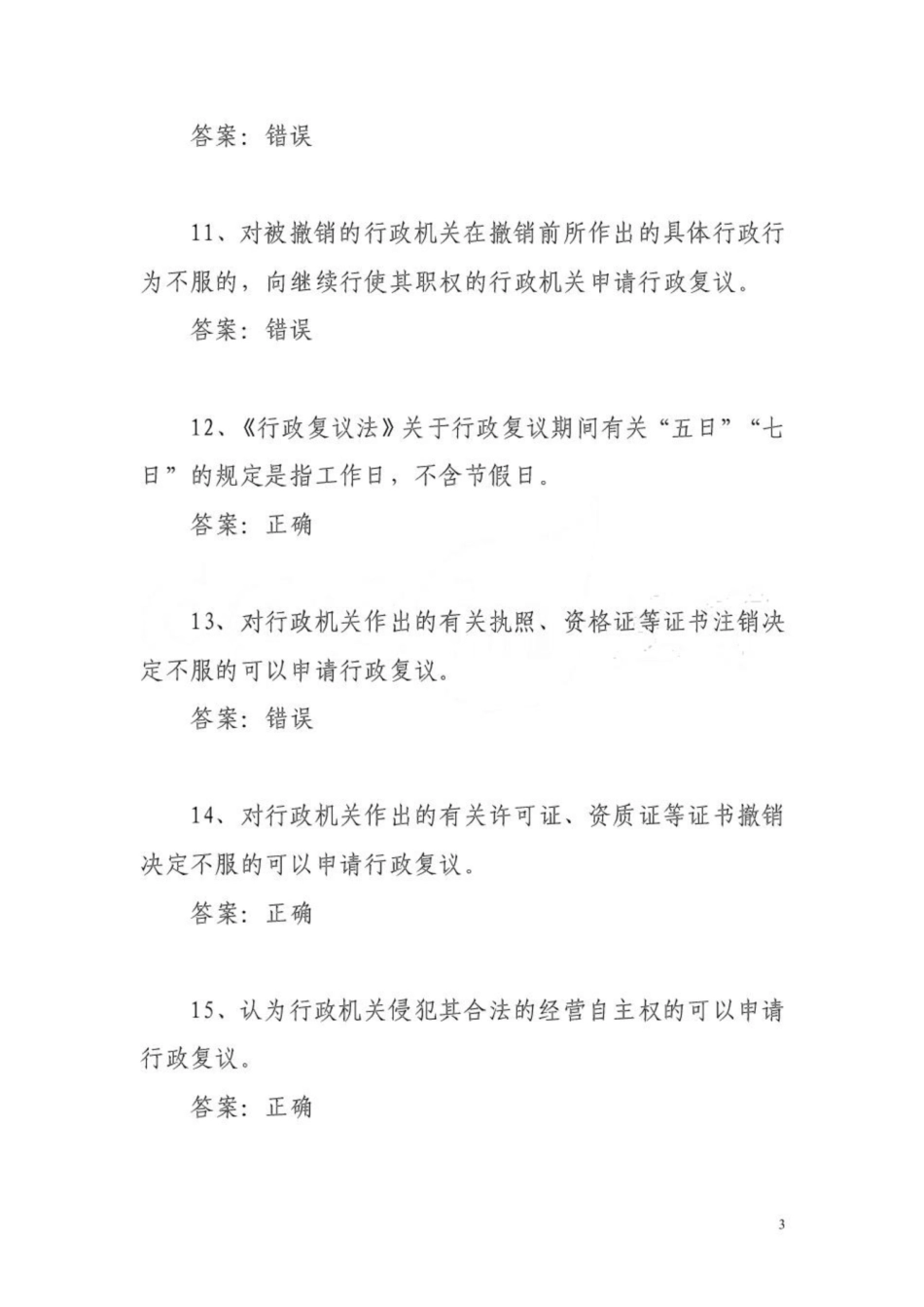《行政复议法》基本知识测试题库.pdf_第3页