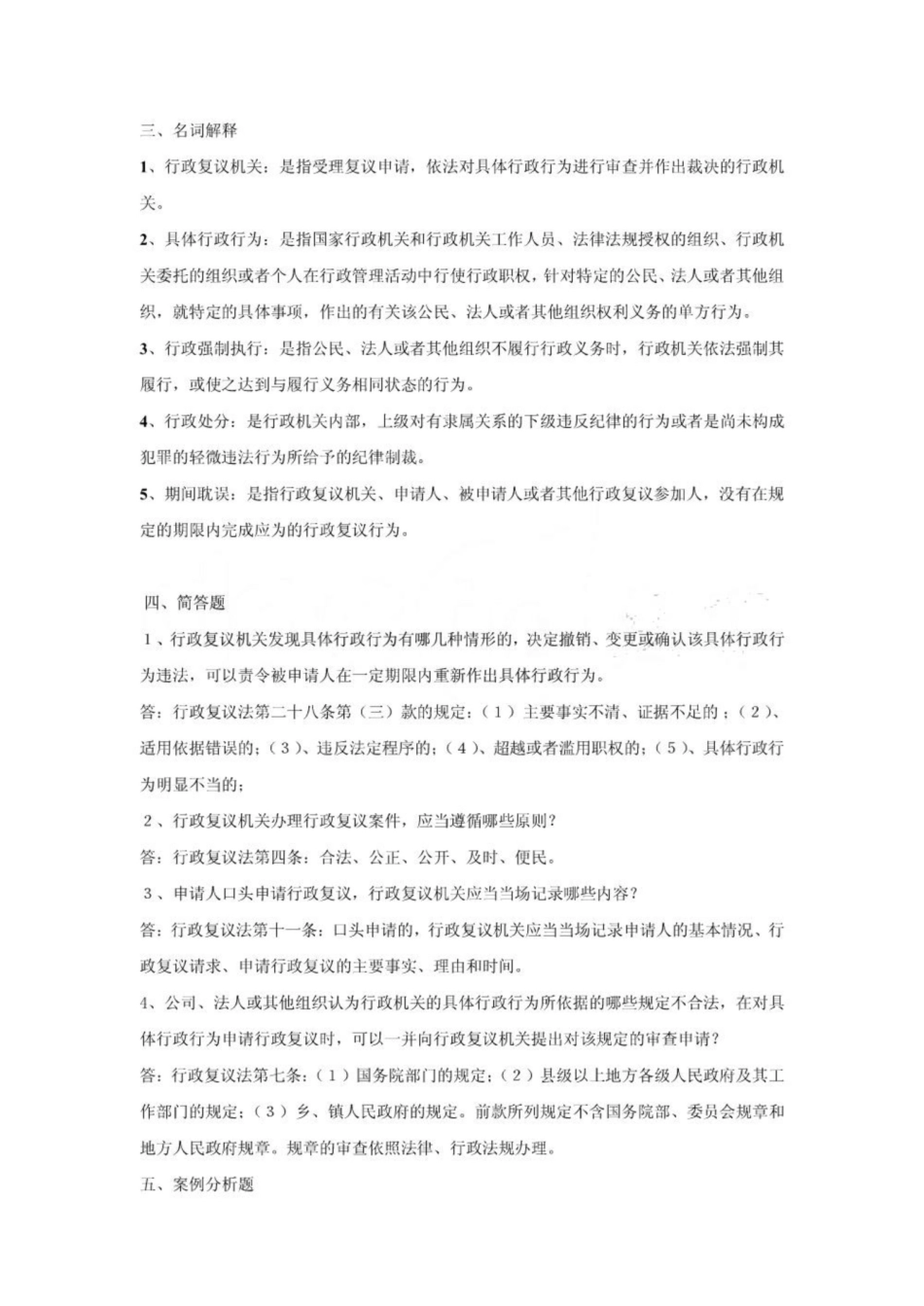 《行政复议法》简答1.pdf_第1页