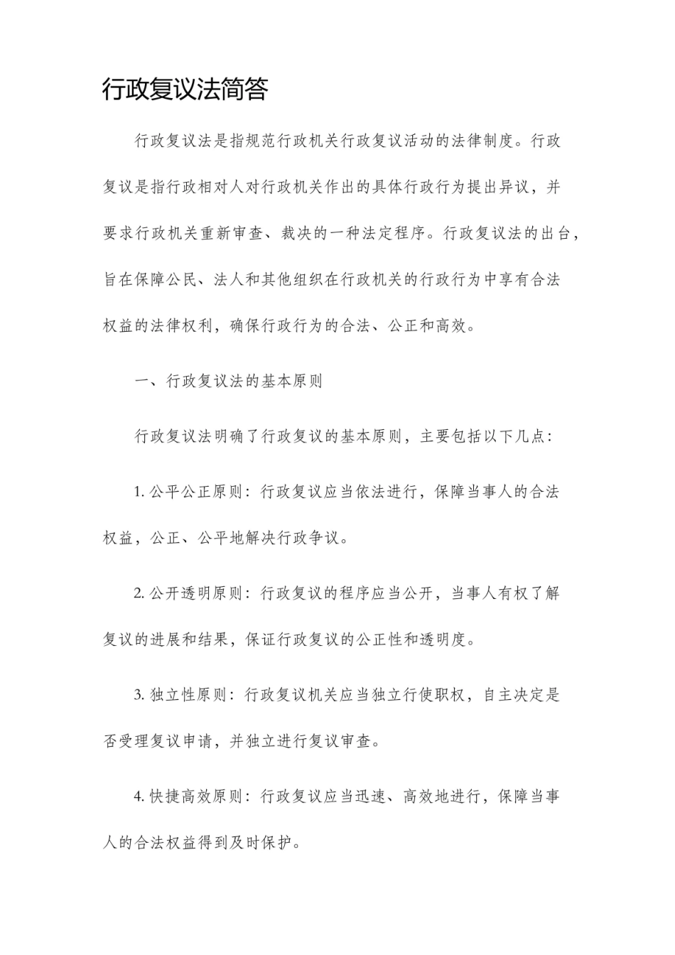 《行政复议法》简答2.pdf_第1页