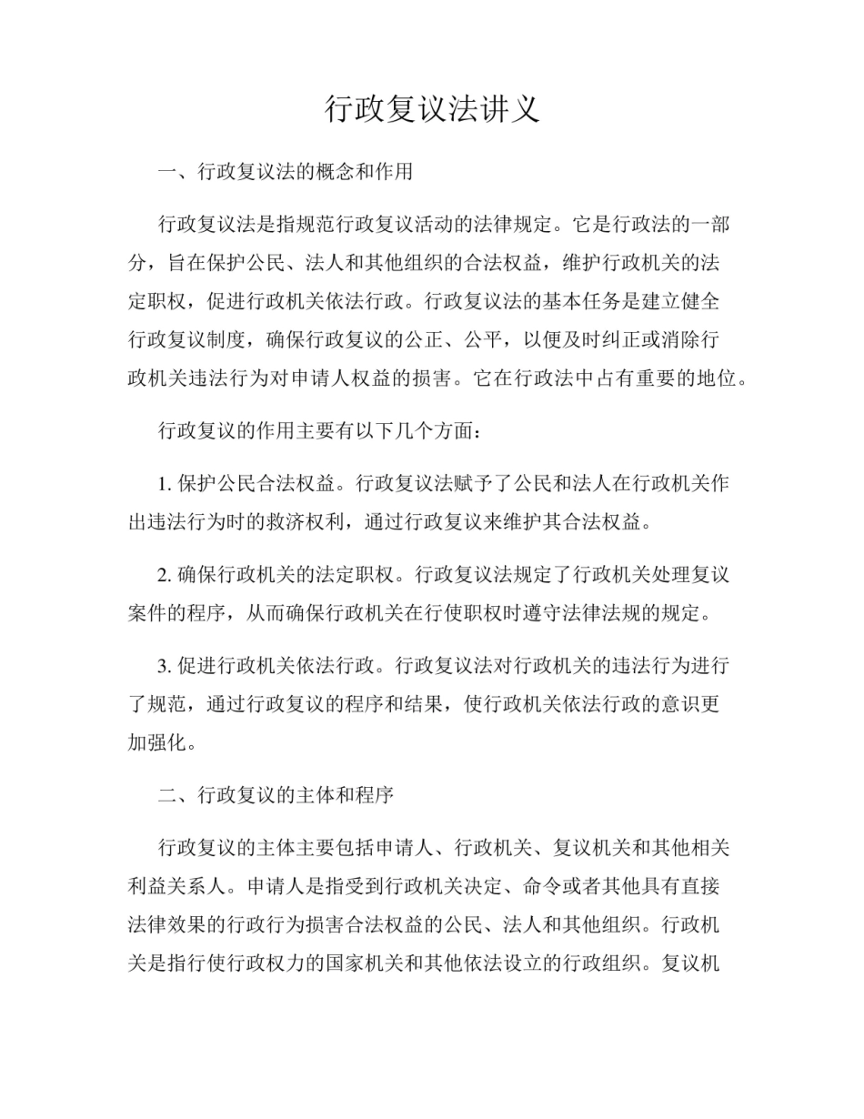 《行政复议法》讲义.pdf_第1页