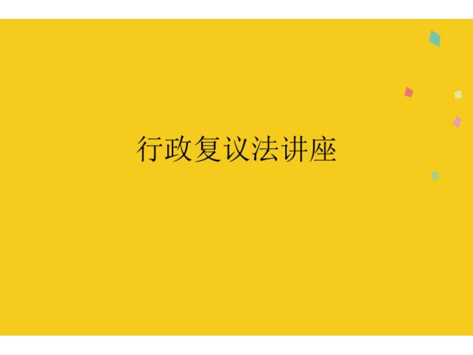 《行政复议法》讲座(共23张PPT).pdf_第1页