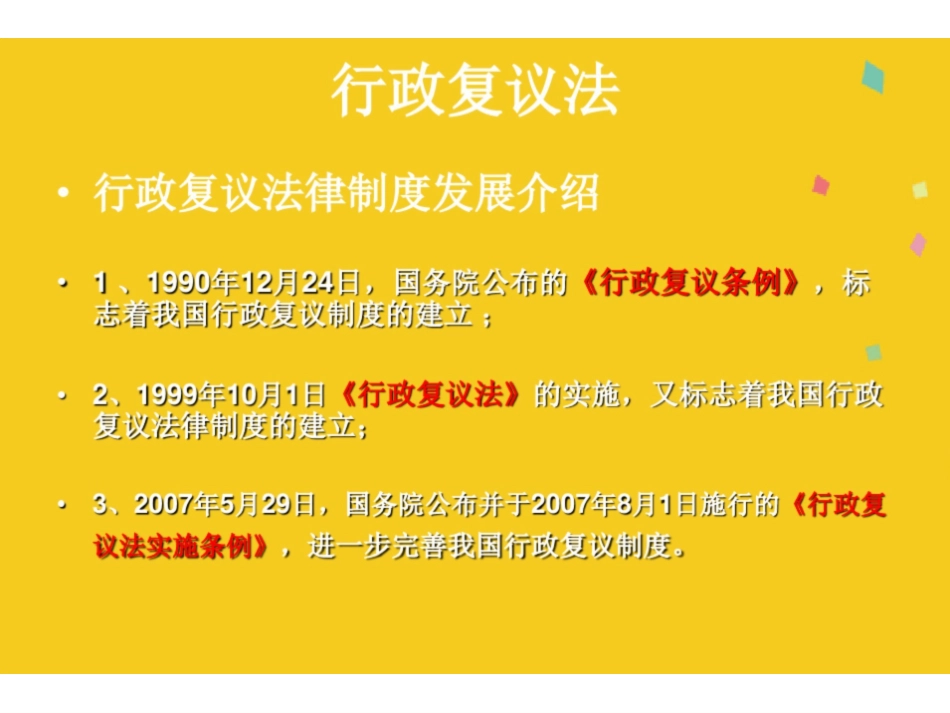 《行政复议法》讲座(共23张PPT).pdf_第2页