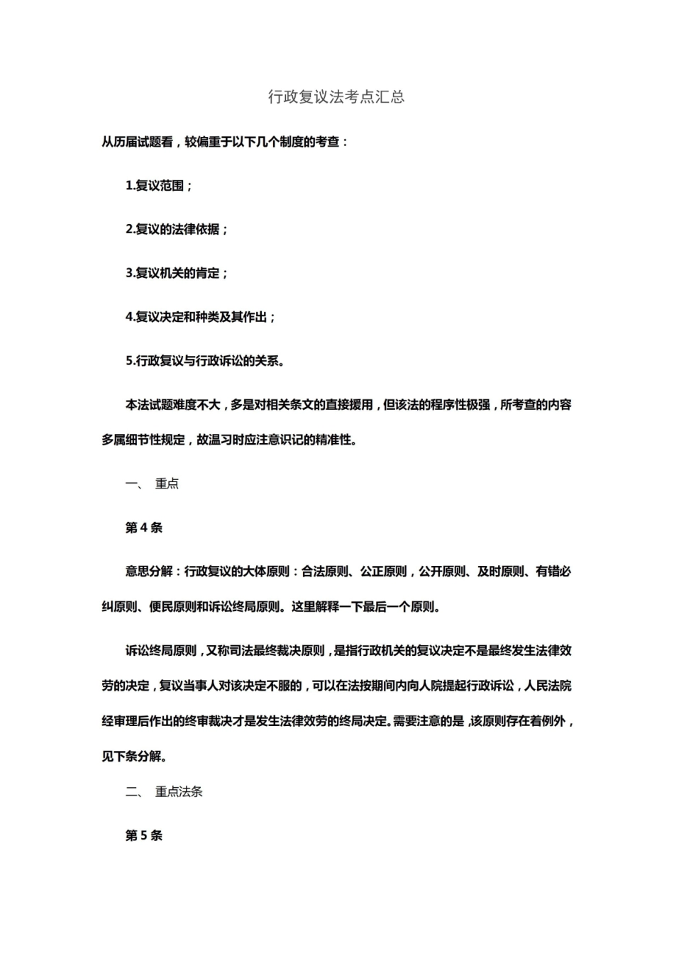 《行政复议法》考点汇总.pdf_第1页