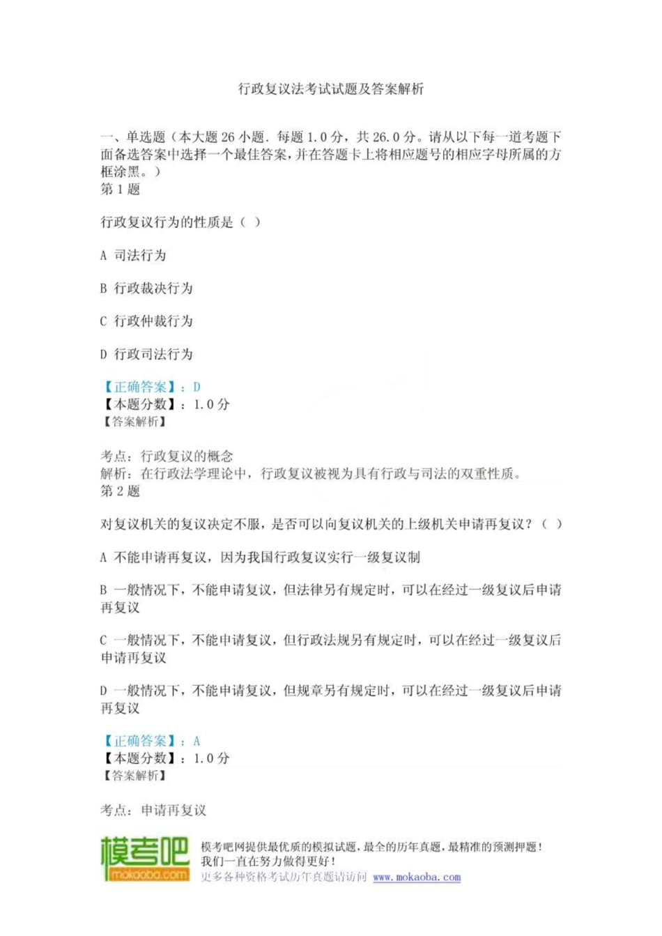 《行政复议法》考试试题及答案解析.pdf_第1页