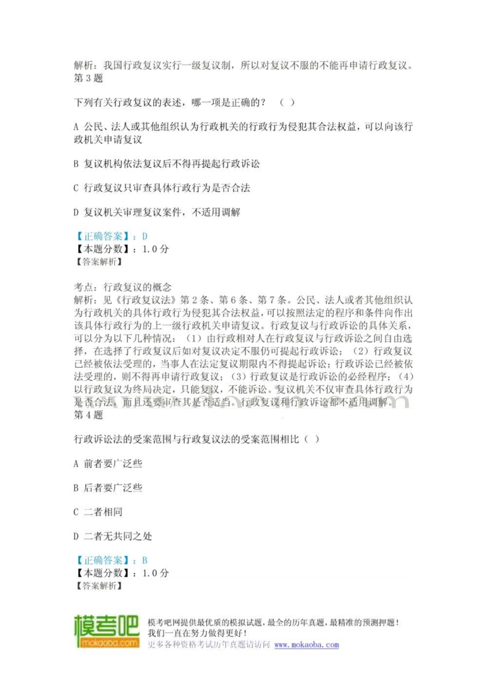 《行政复议法》考试试题及答案解析.pdf_第2页