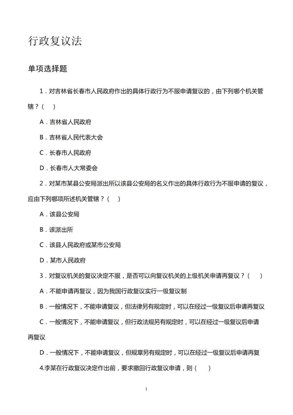 《行政复议法》试题.pdf_第1页