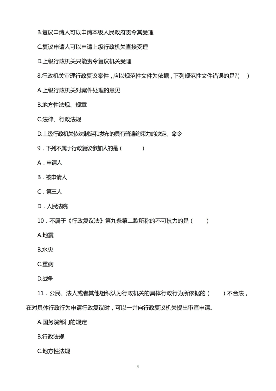 《行政复议法》试题.pdf_第3页