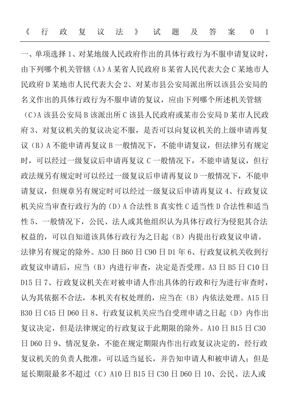 《行政复议法》试题及参考答案.pdf_第1页