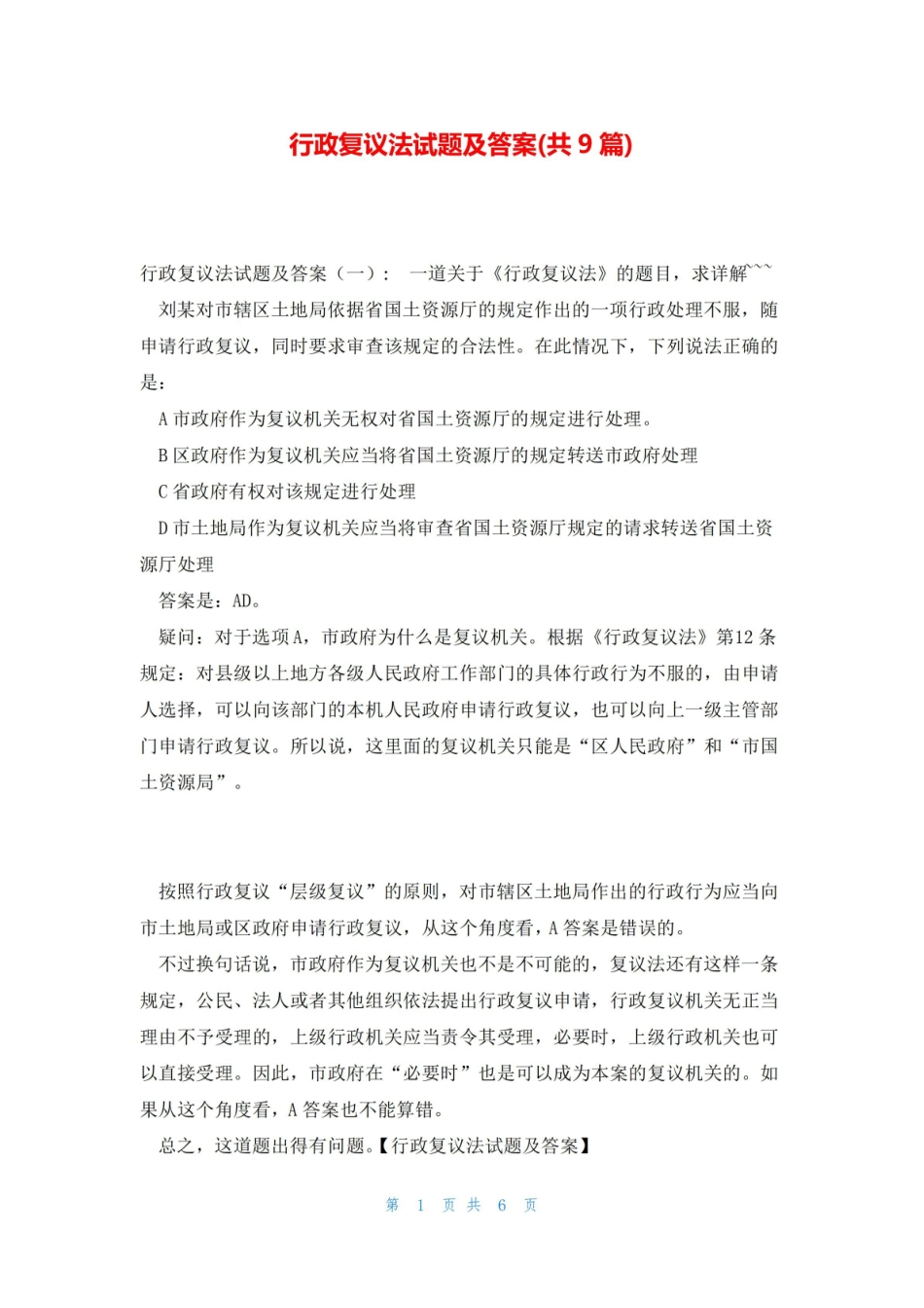 《行政复议法》试题及答案(共9篇).pdf_第1页