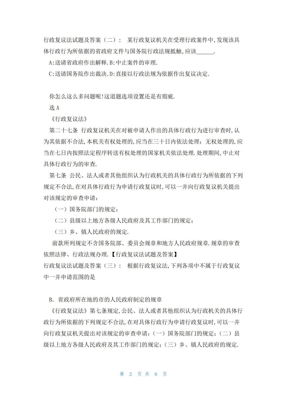 《行政复议法》试题及答案(共9篇).pdf_第2页