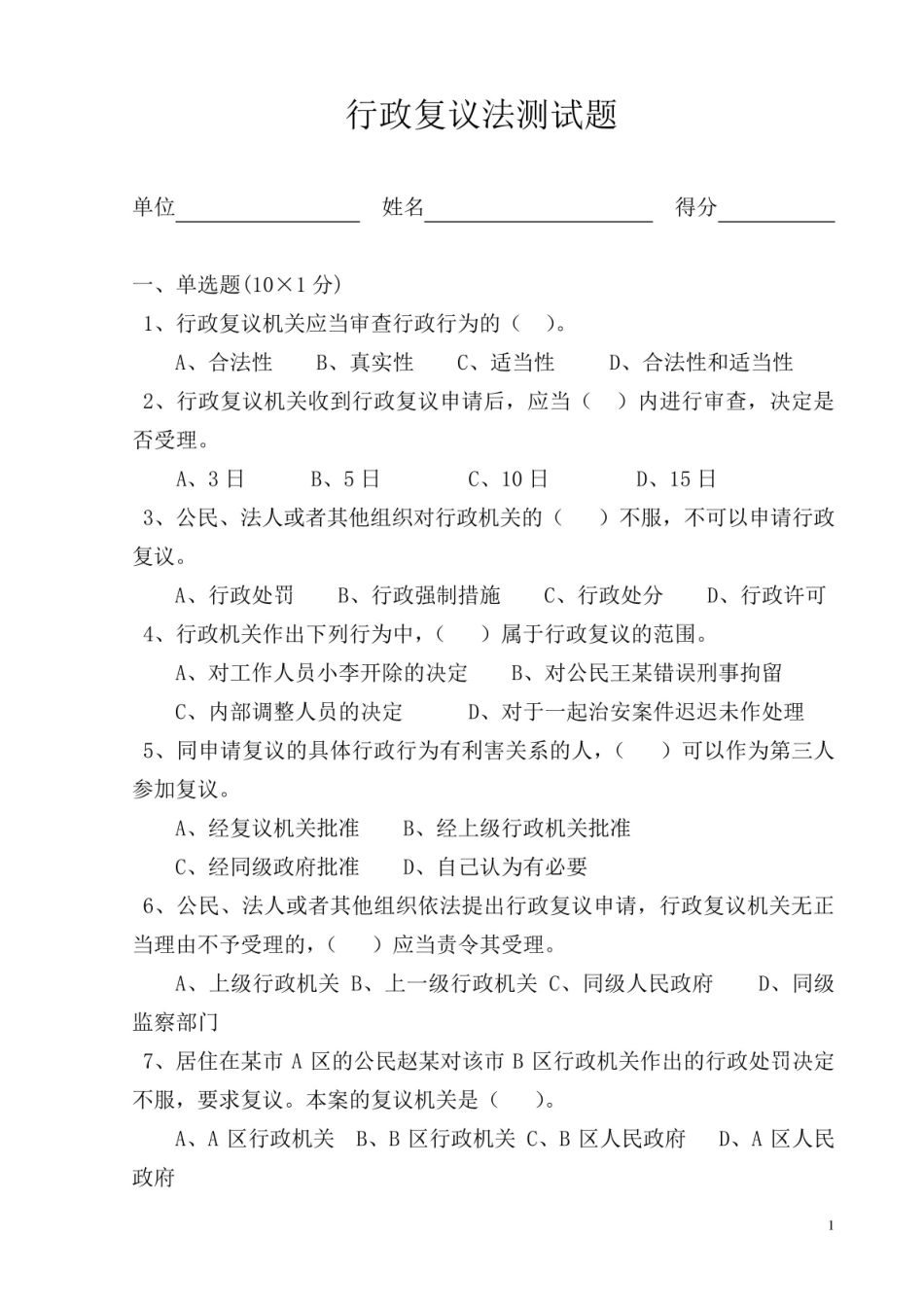 《行政复议法》试题及答案.pdf_第1页