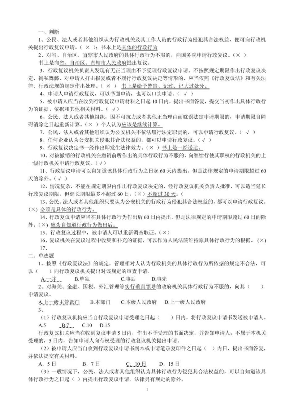 《行政复议法》试题整理.pdf_第1页