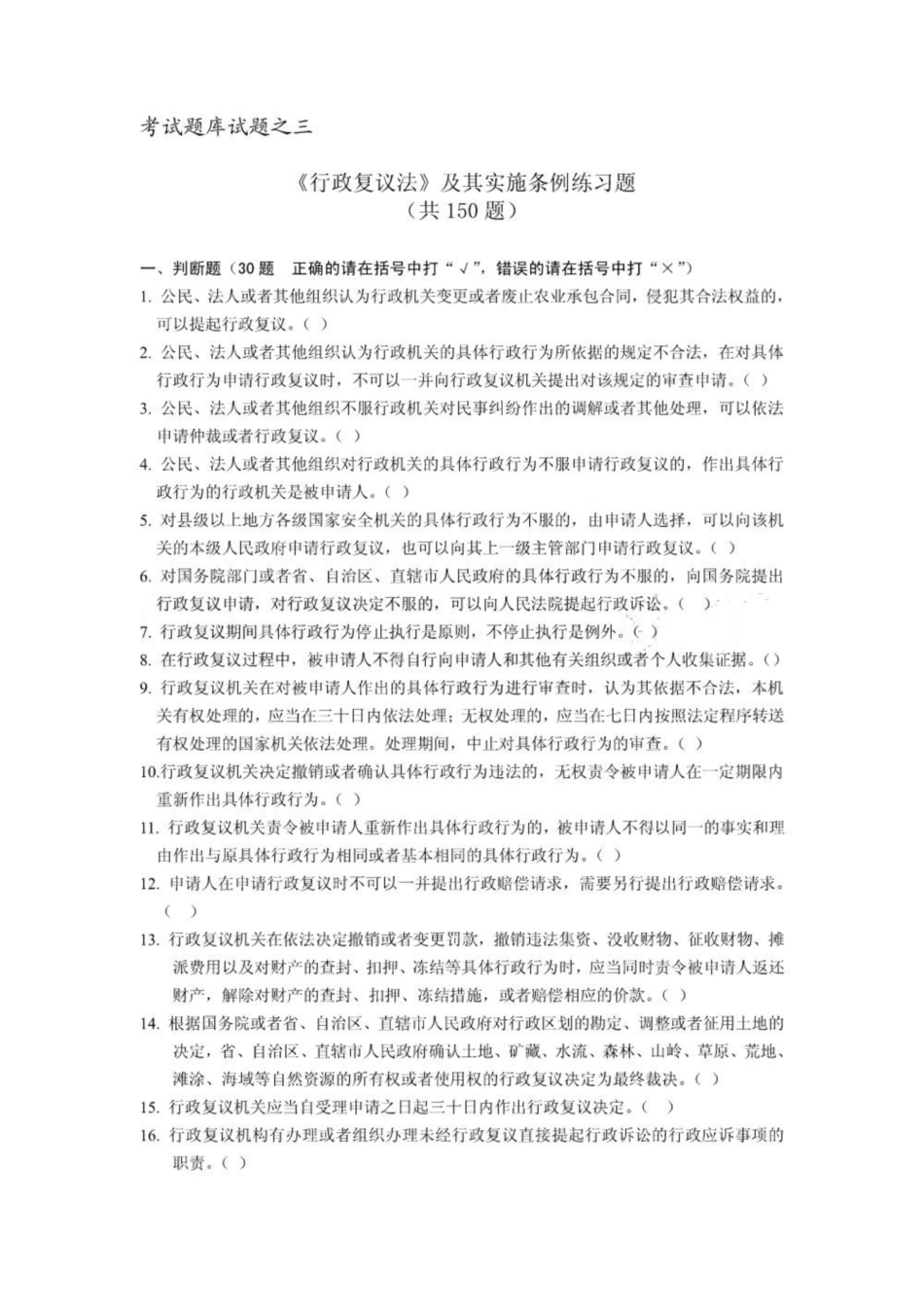 《行政复议法》选择题.pdf_第1页