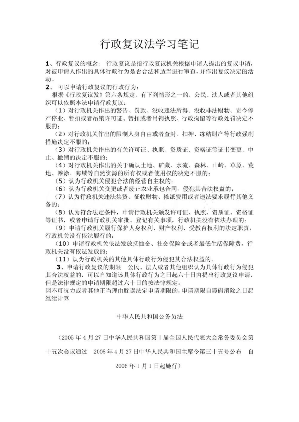 《行政复议法》学习笔记.pdf_第1页