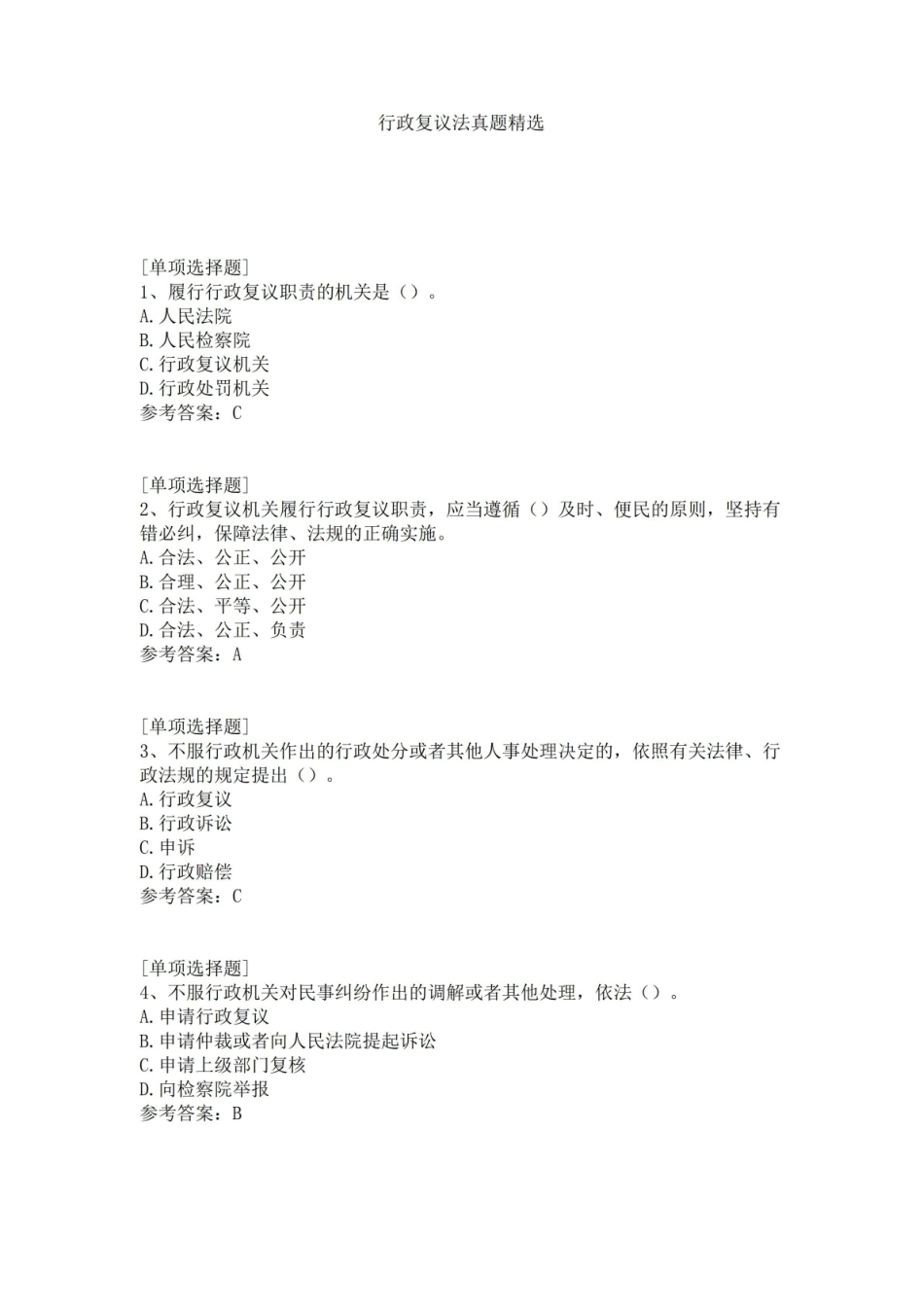 《行政复议法》真题精选.pdf_第1页