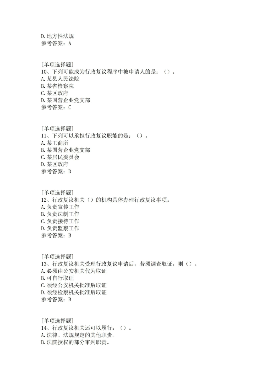 《行政复议法》真题精选.pdf_第3页