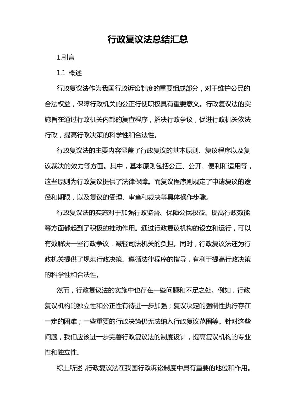 《行政复议法》总结汇总.pdf_第1页