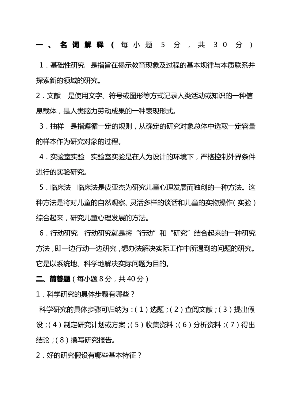 《学前教育研究方法复习题及答案.pdf_第1页