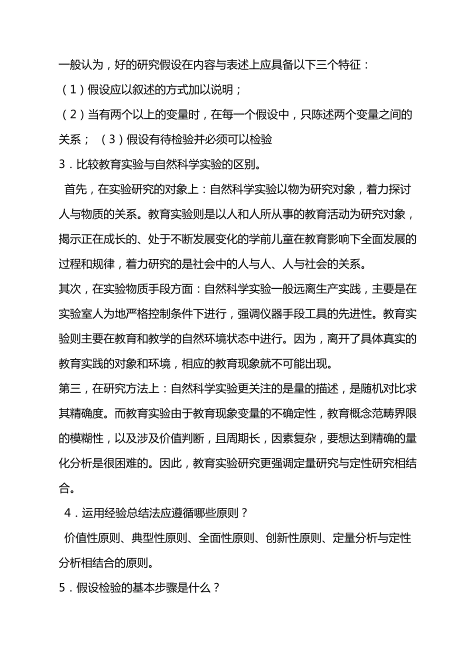 《学前教育研究方法复习题及答案.pdf_第2页