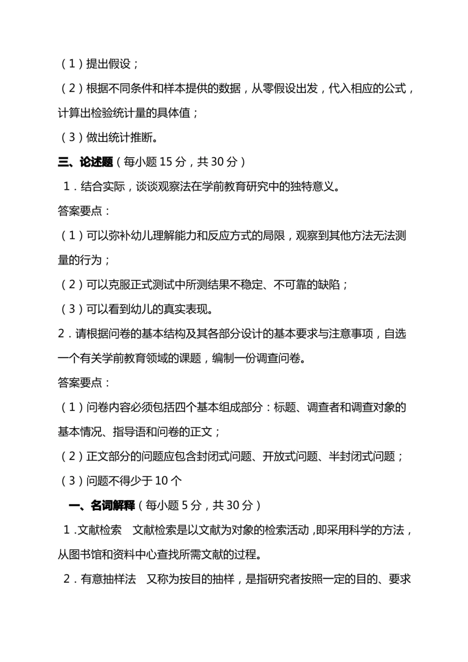 《学前教育研究方法复习题及答案.pdf_第3页