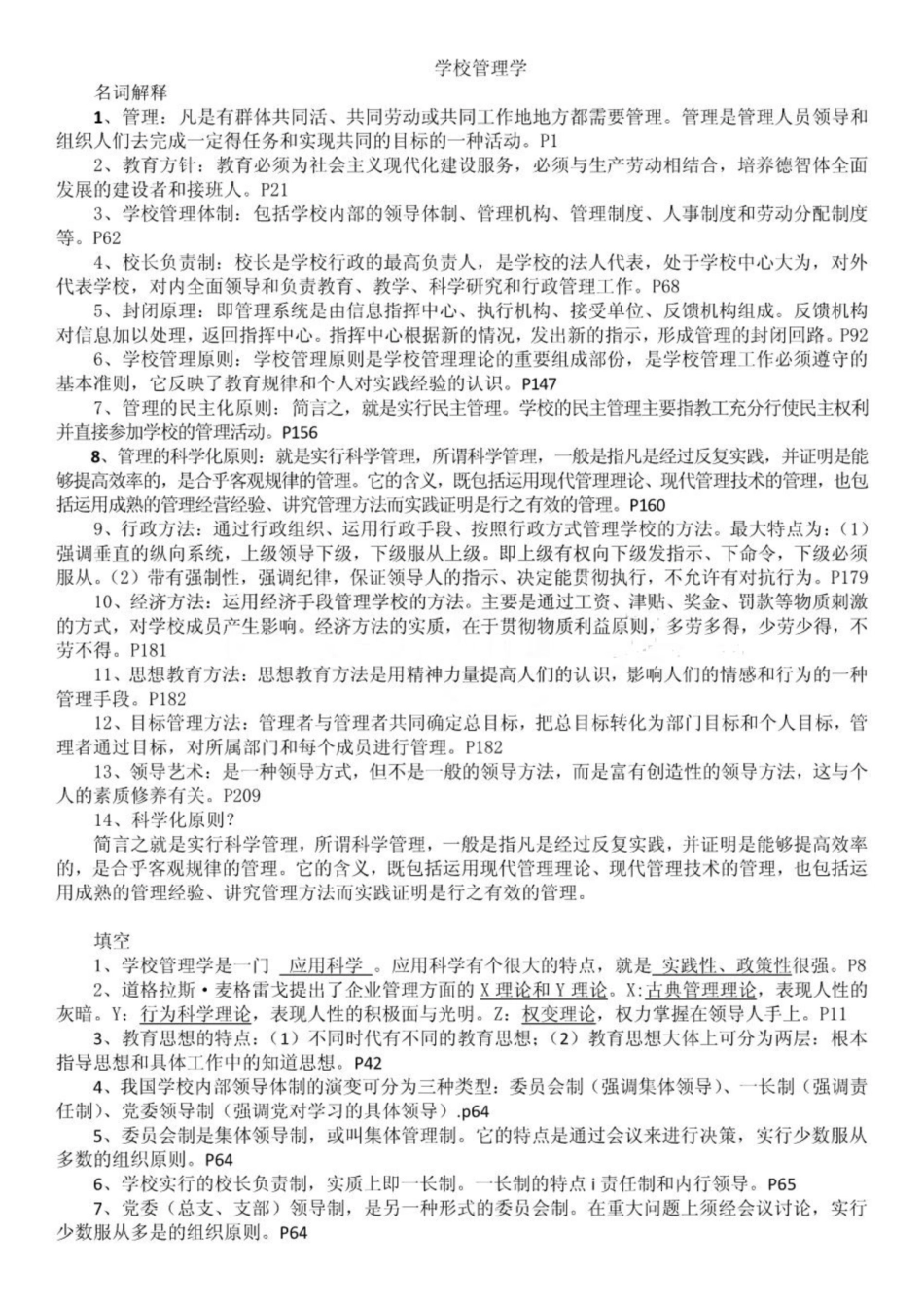 《学校管理学》(自己整理的).pdf_第1页