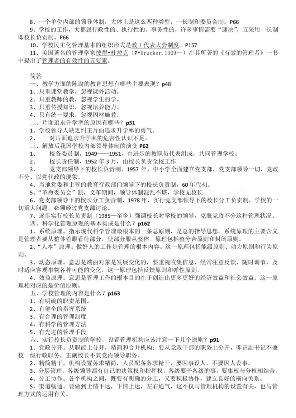 《学校管理学》(自己整理的).pdf_第2页