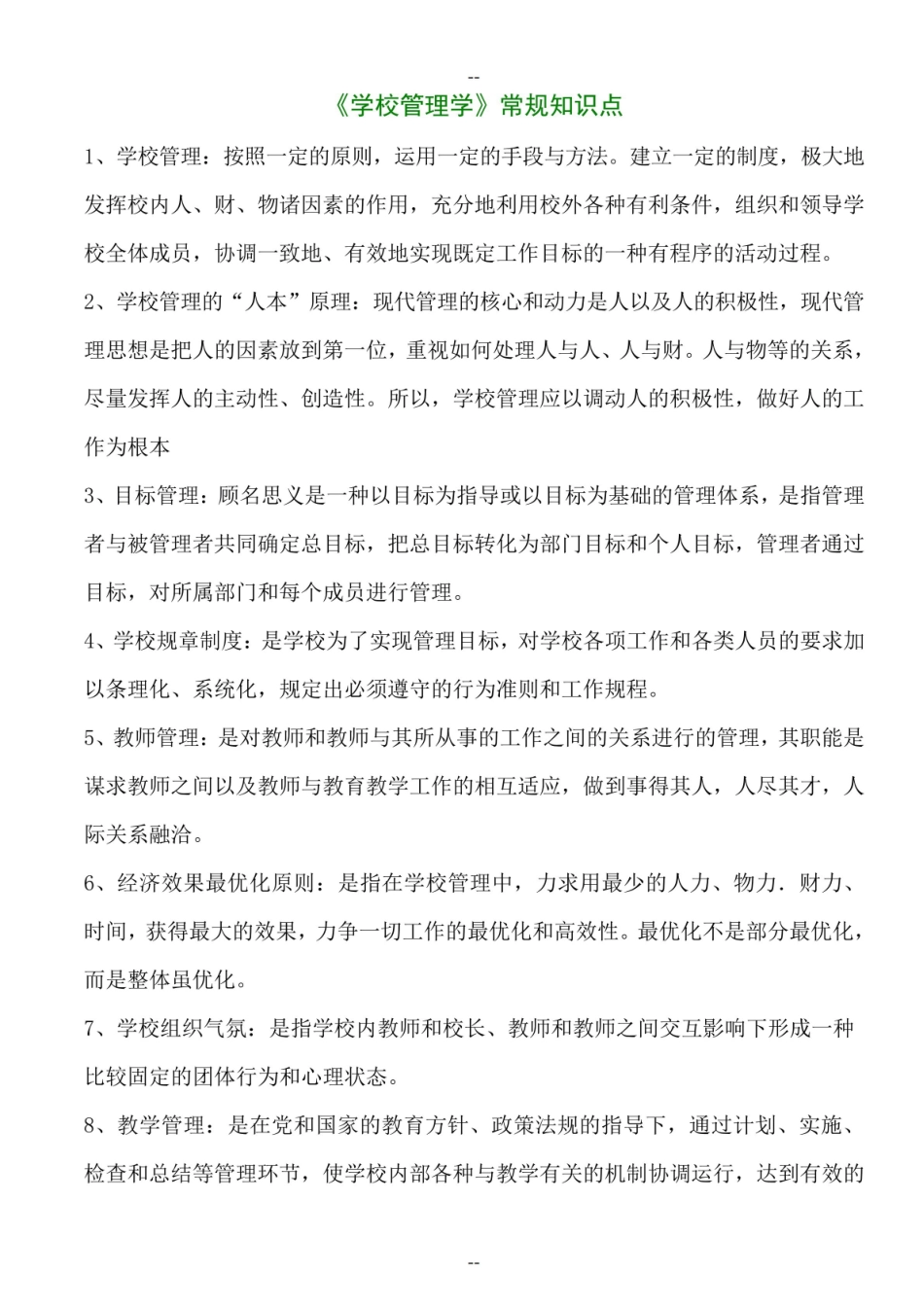 《学校管理学》常规知识点..pdf_第1页