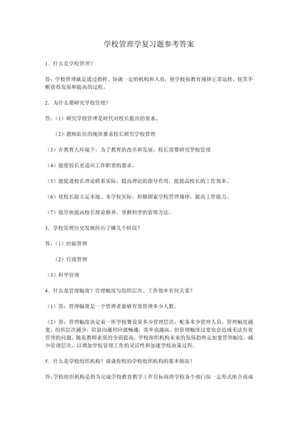 《学校管理学》复习题参考答案1.pdf_第1页