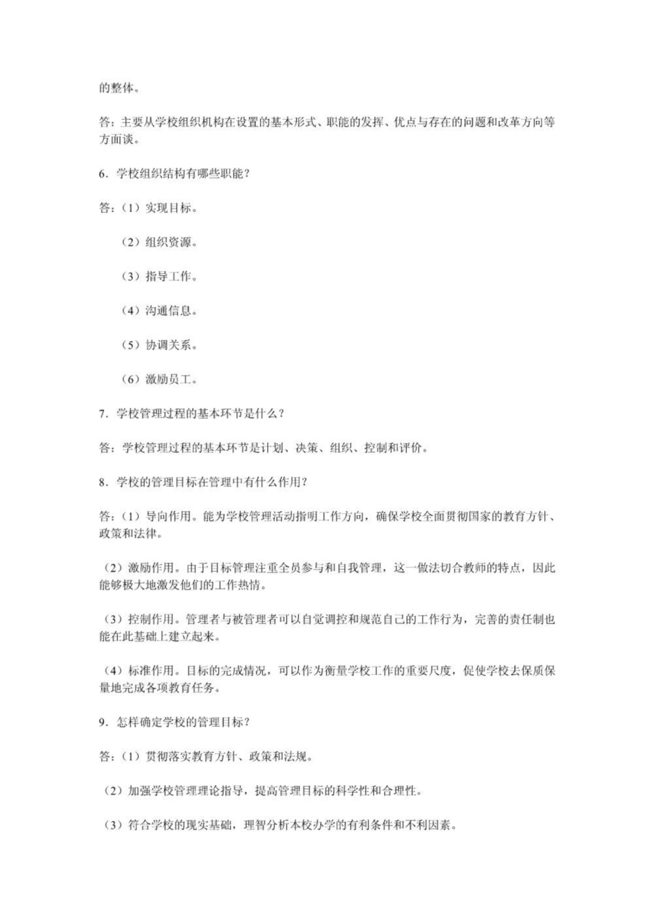《学校管理学》复习题参考答案1.pdf_第2页