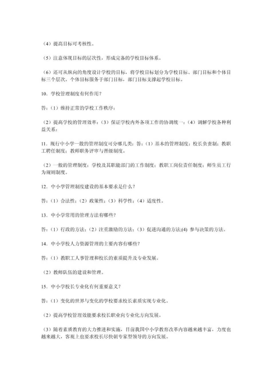 《学校管理学》复习题参考答案1.pdf_第3页