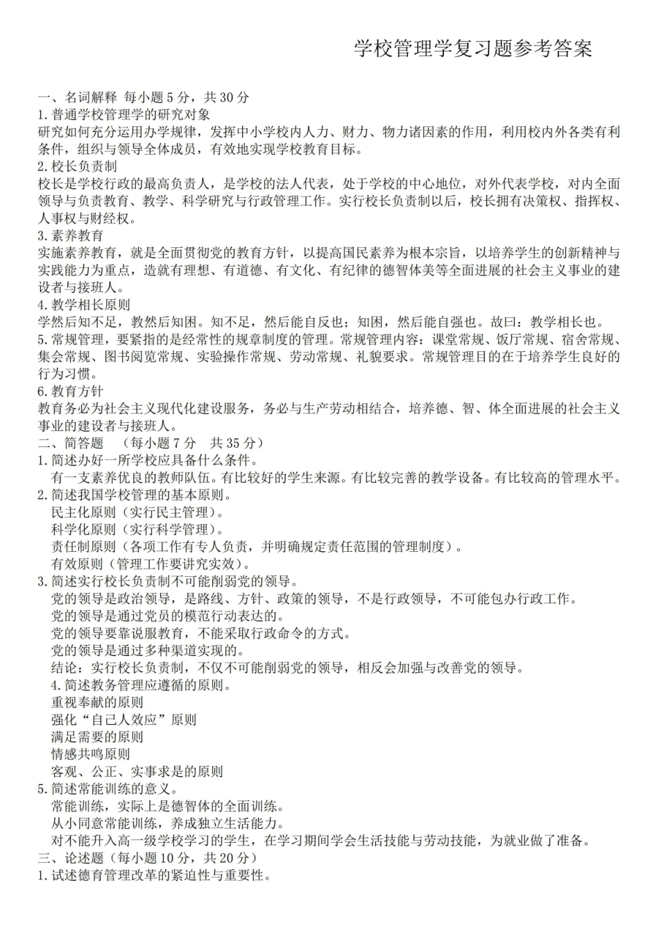 《学校管理学》复习题参考答案2.pdf_第1页