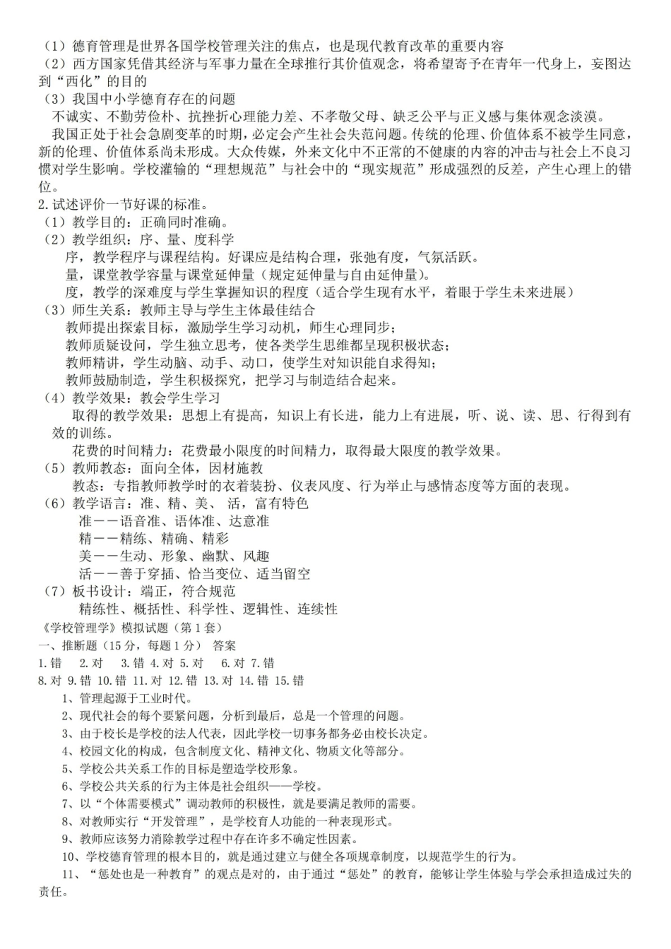 《学校管理学》复习题参考答案2.pdf_第2页