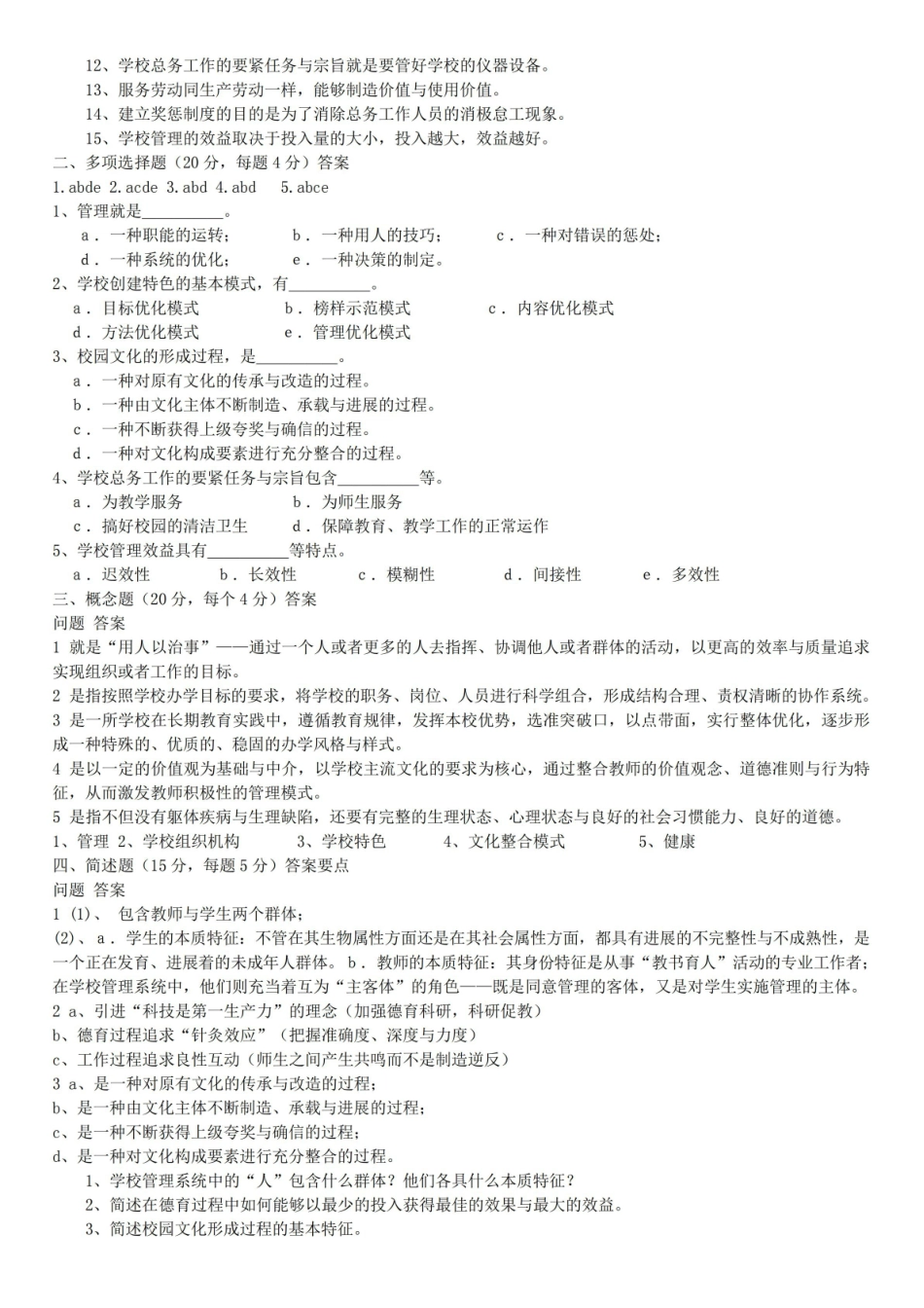 《学校管理学》复习题参考答案2.pdf_第3页