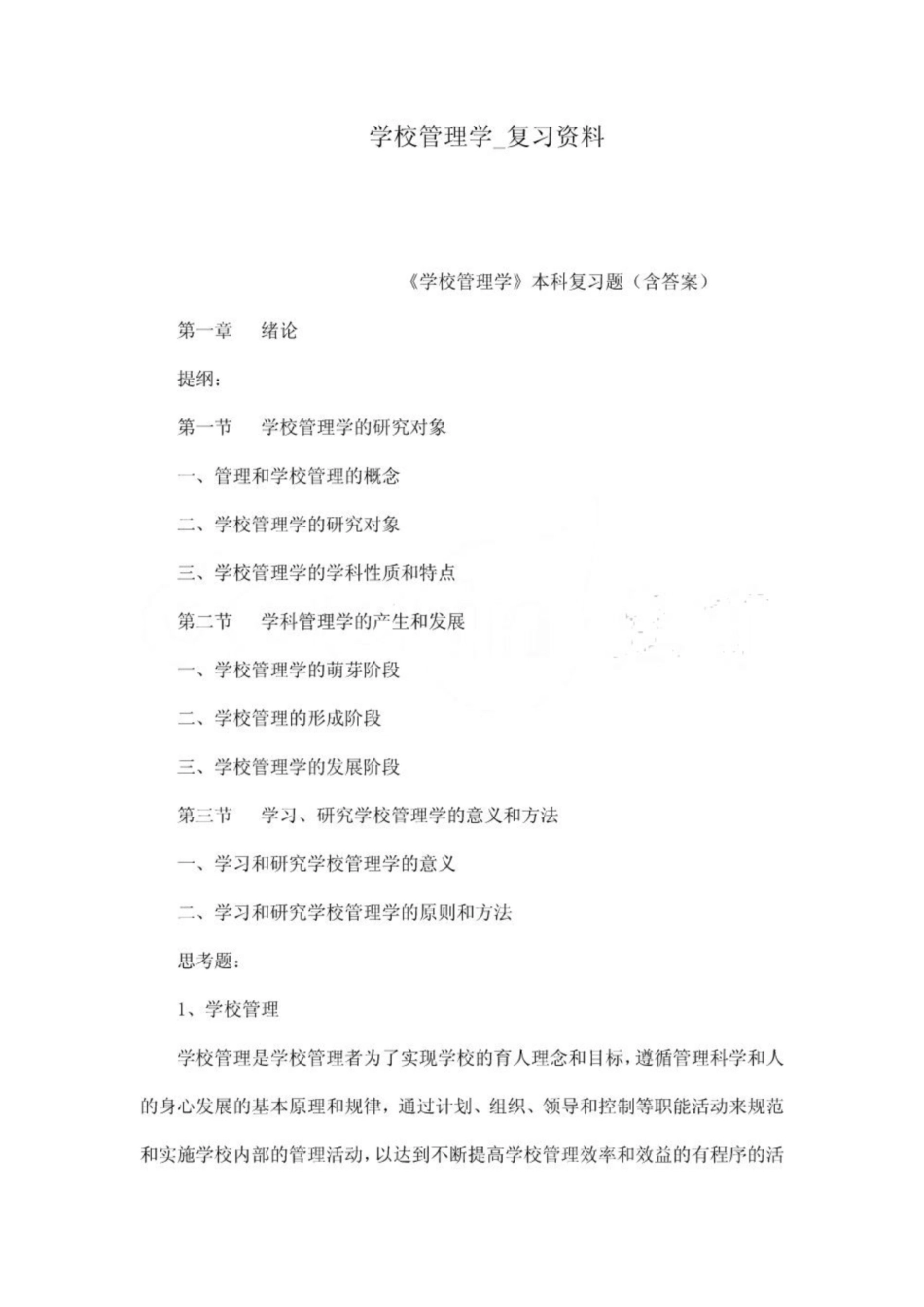 《学校管理学》复习资料1.pdf_第1页