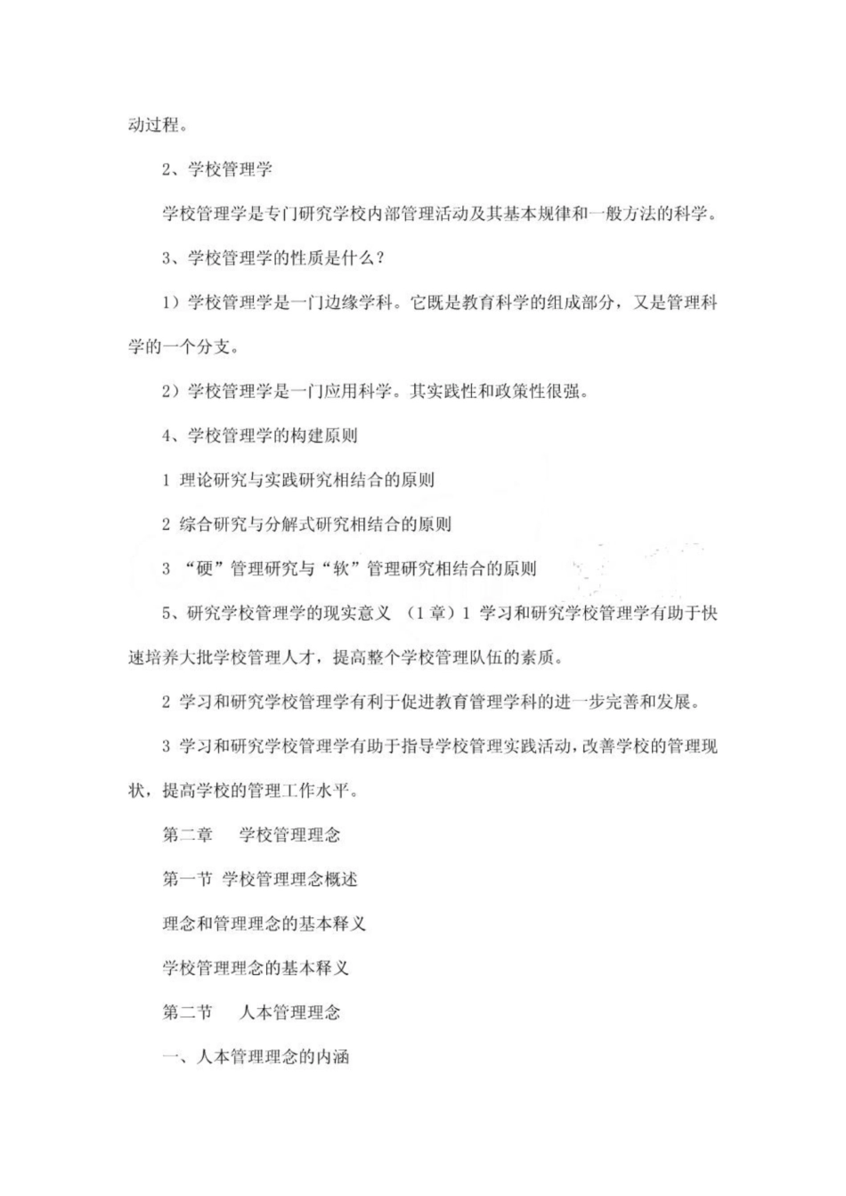 《学校管理学》复习资料1.pdf_第2页