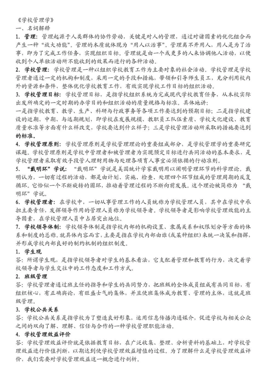 《学校管理学》复习资料3.pdf_第1页