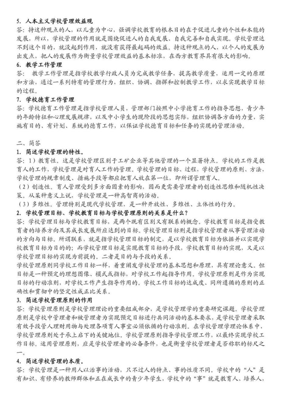 《学校管理学》复习资料3.pdf_第2页
