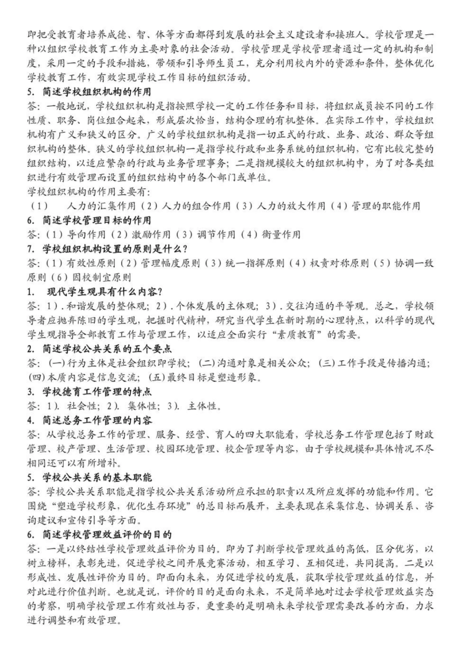 《学校管理学》复习资料3.pdf_第3页
