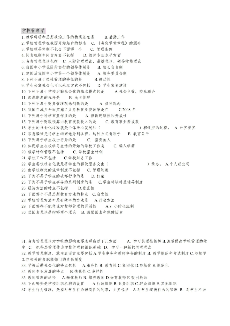 《学校管理学》复习资料5.pdf_第1页