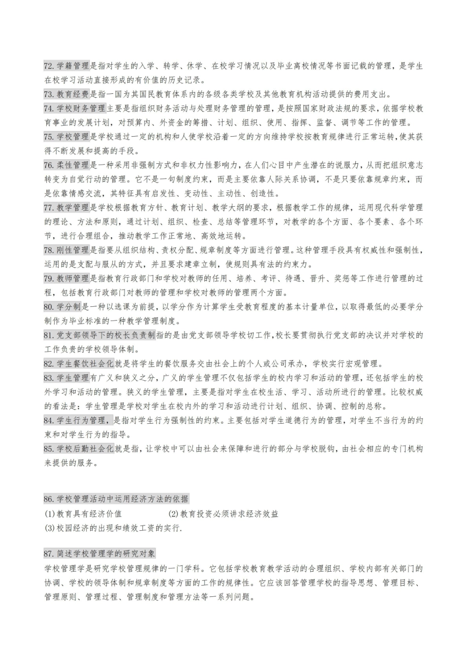 《学校管理学》复习资料5.pdf_第3页