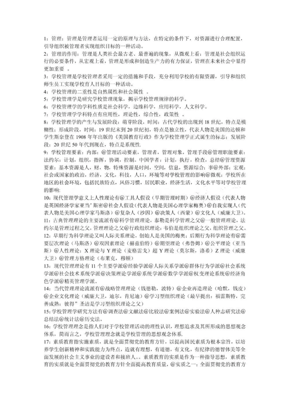 《学校管理学》复习资料6.pdf_第1页