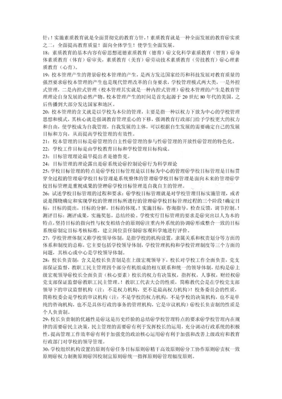 《学校管理学》复习资料6.pdf_第2页