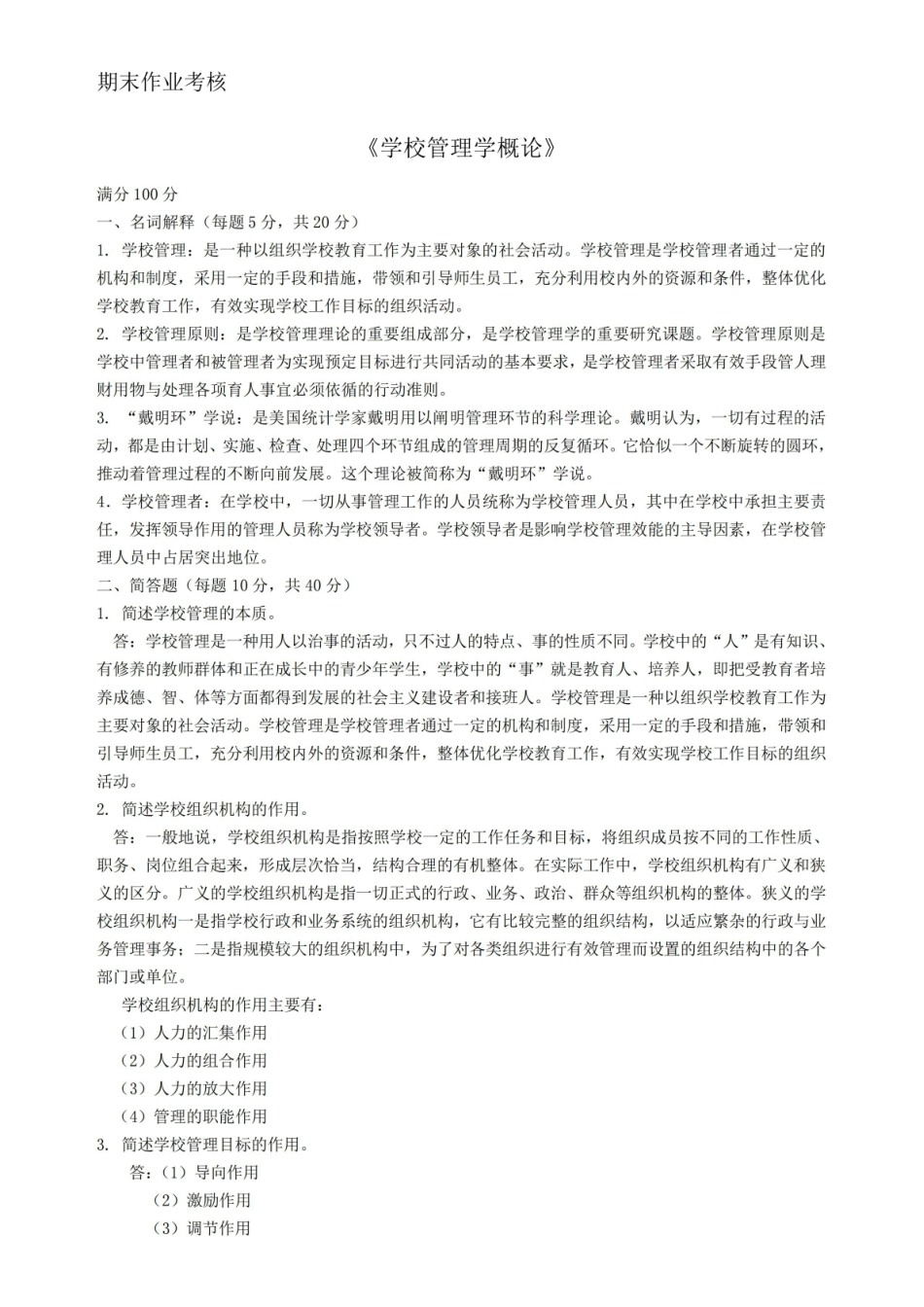 《学校管理学》概论(完整版).pdf_第1页