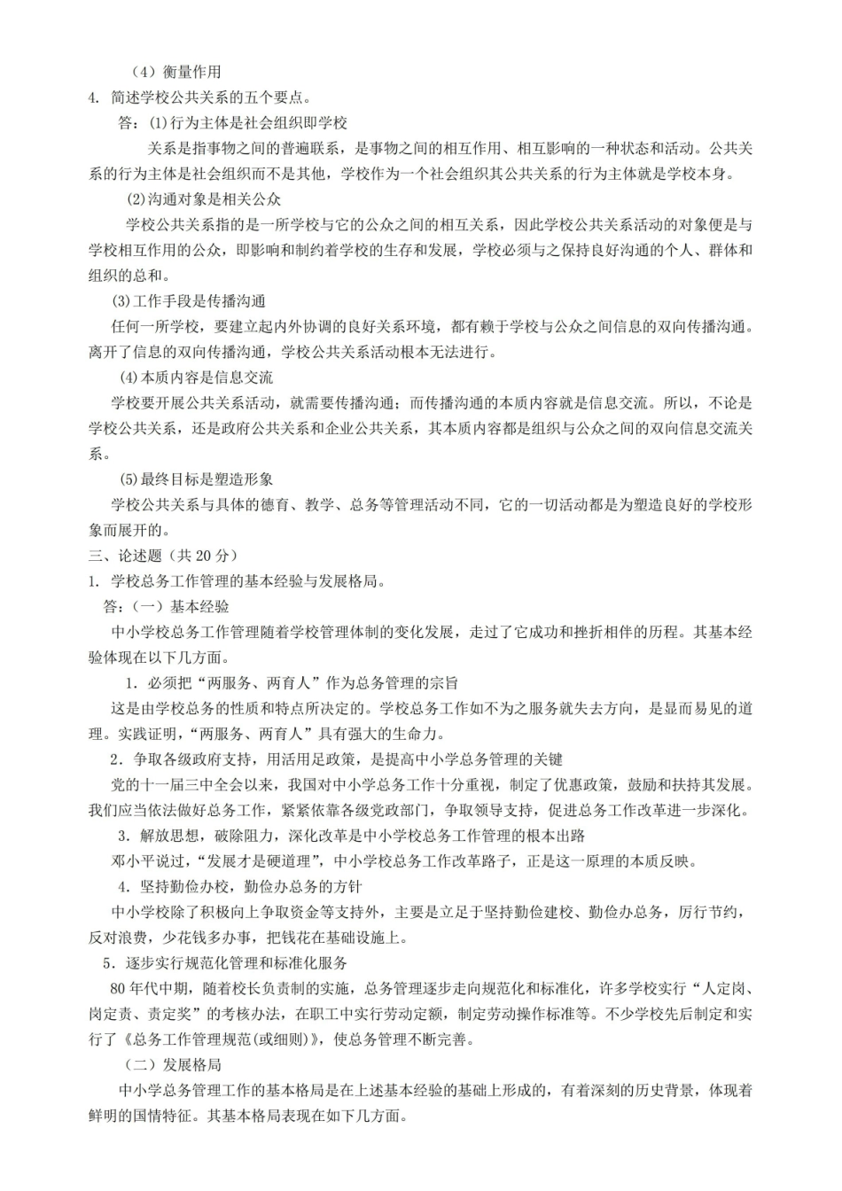 《学校管理学》概论(完整版).pdf_第2页