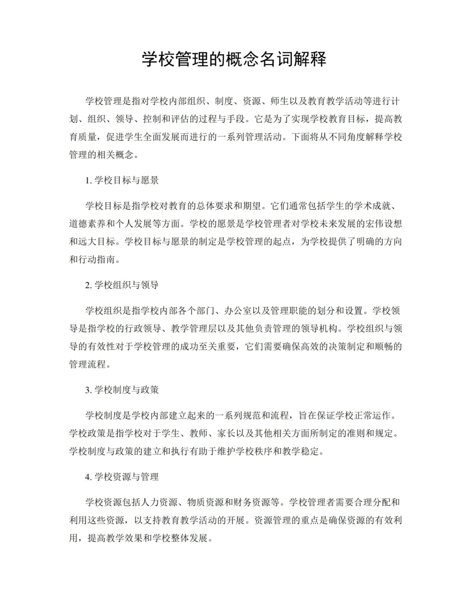 《学校管理学》概念名词解释.pdf_第1页