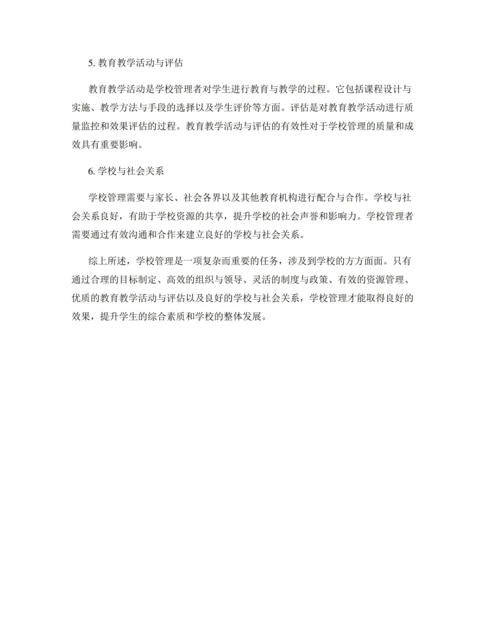《学校管理学》概念名词解释.pdf_第2页