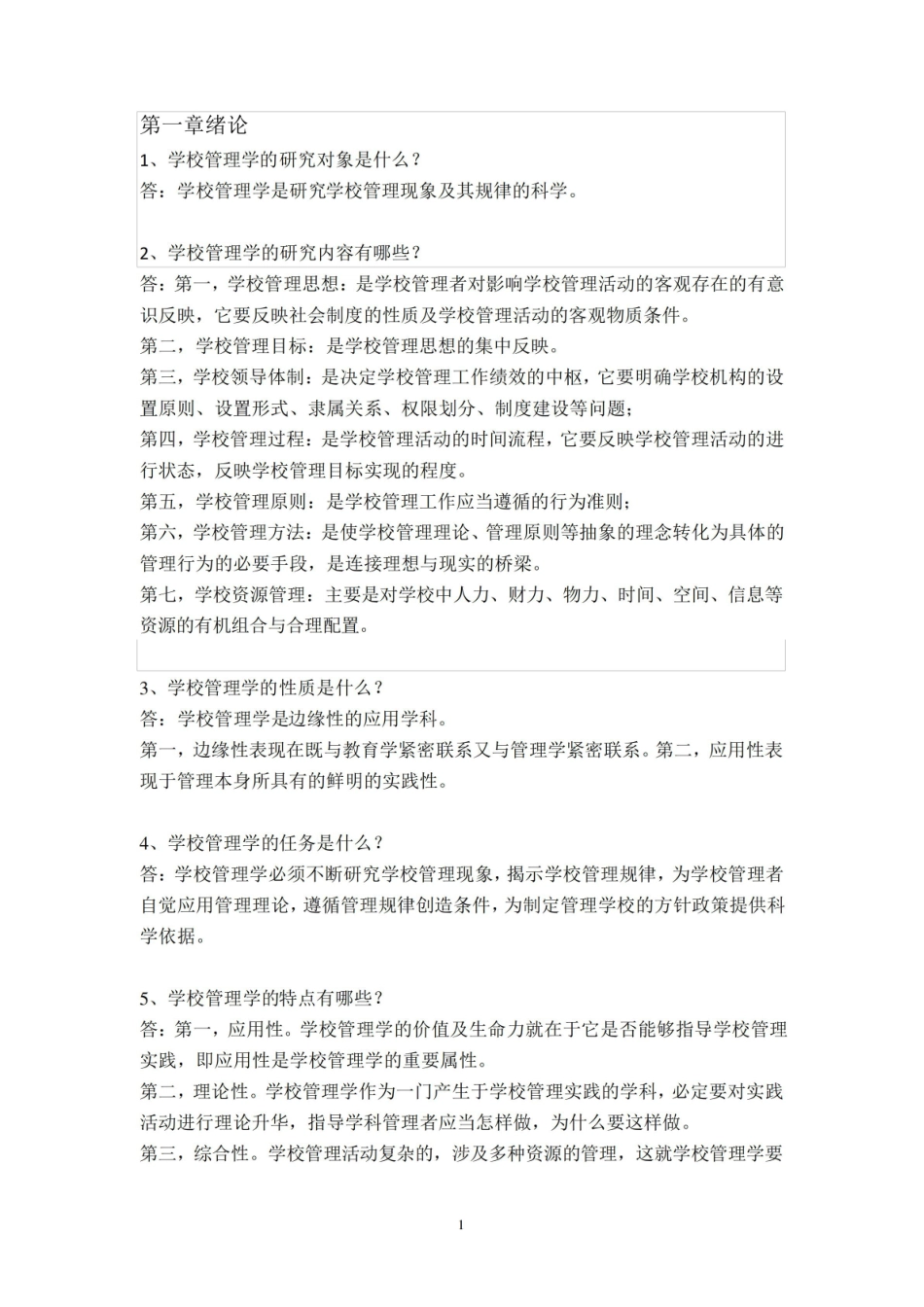 《学校管理学》归纳.pdf_第1页