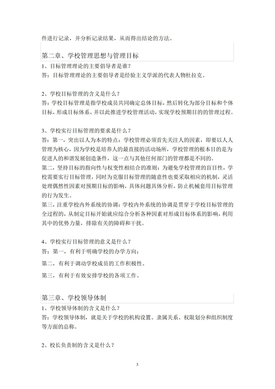 《学校管理学》归纳.pdf_第3页